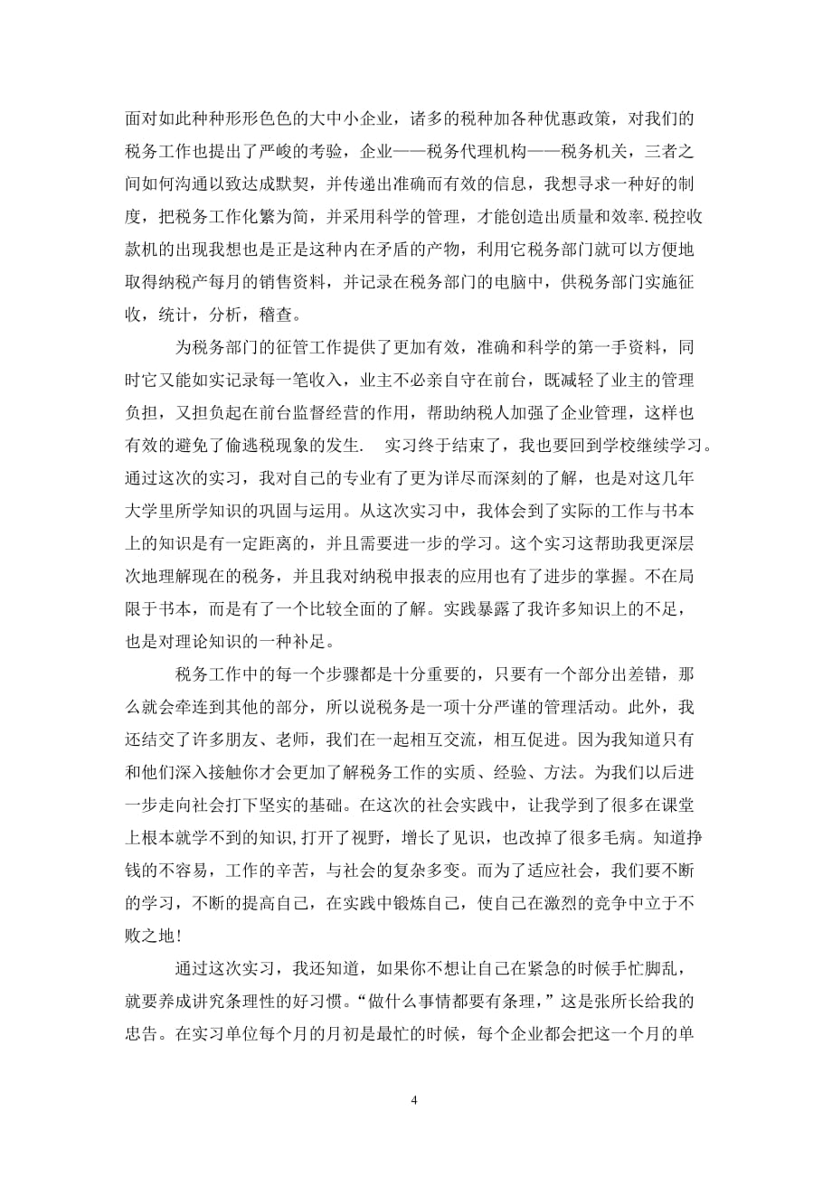 精选202X税务师实习报告范文_第4页