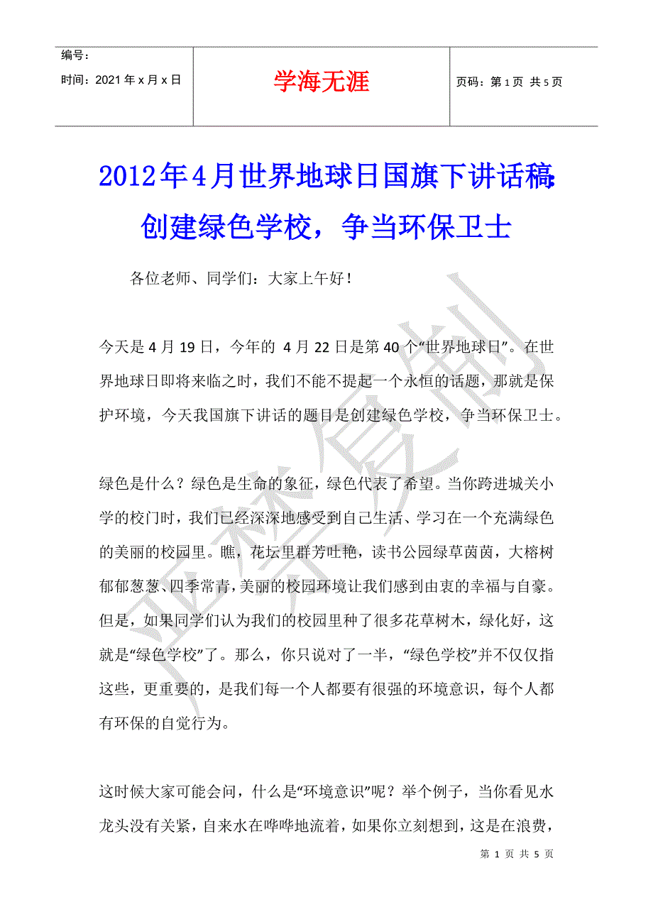 2012年4月世界地球日国旗下讲话稿：创建绿色学校争当环保卫士_第1页