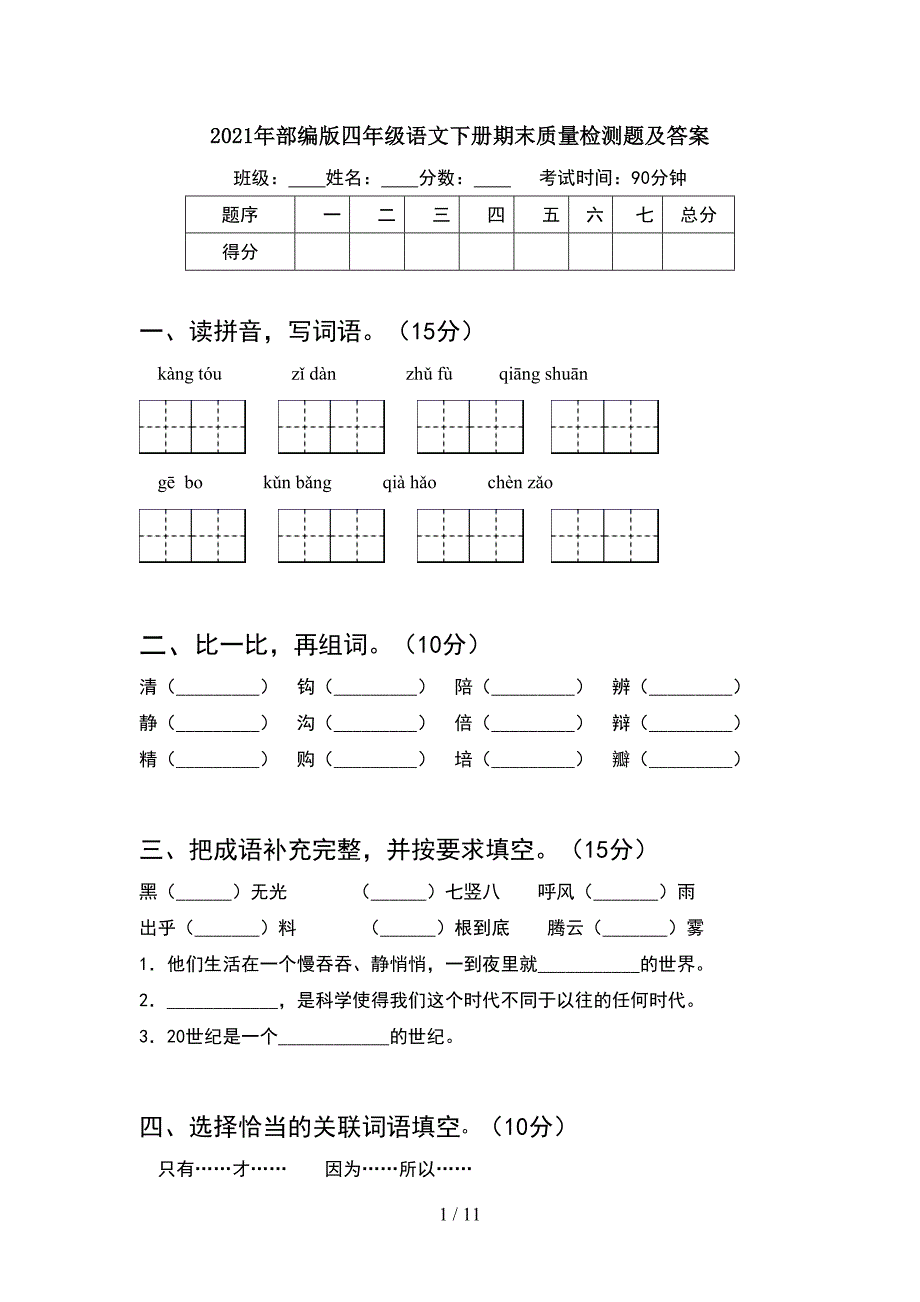 2021年部编版四年级语文下册期末质量检测题及答案(2套)_第1页