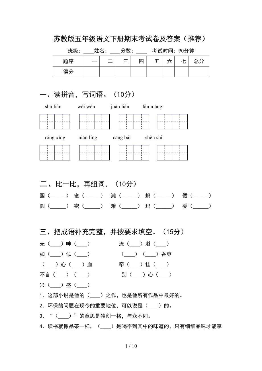 苏教版五年级语文下册期末考试卷及答案推荐(2套)_第1页