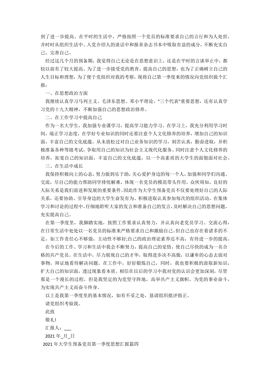 2021年大学生预备党员第一季度思想汇报五篇_第3页