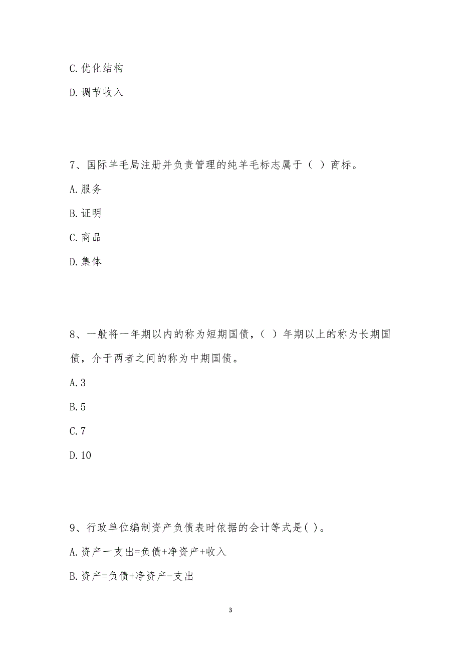 202_年中级经济师考试（中级经济基础）模拟试卷十六汇编_第3页