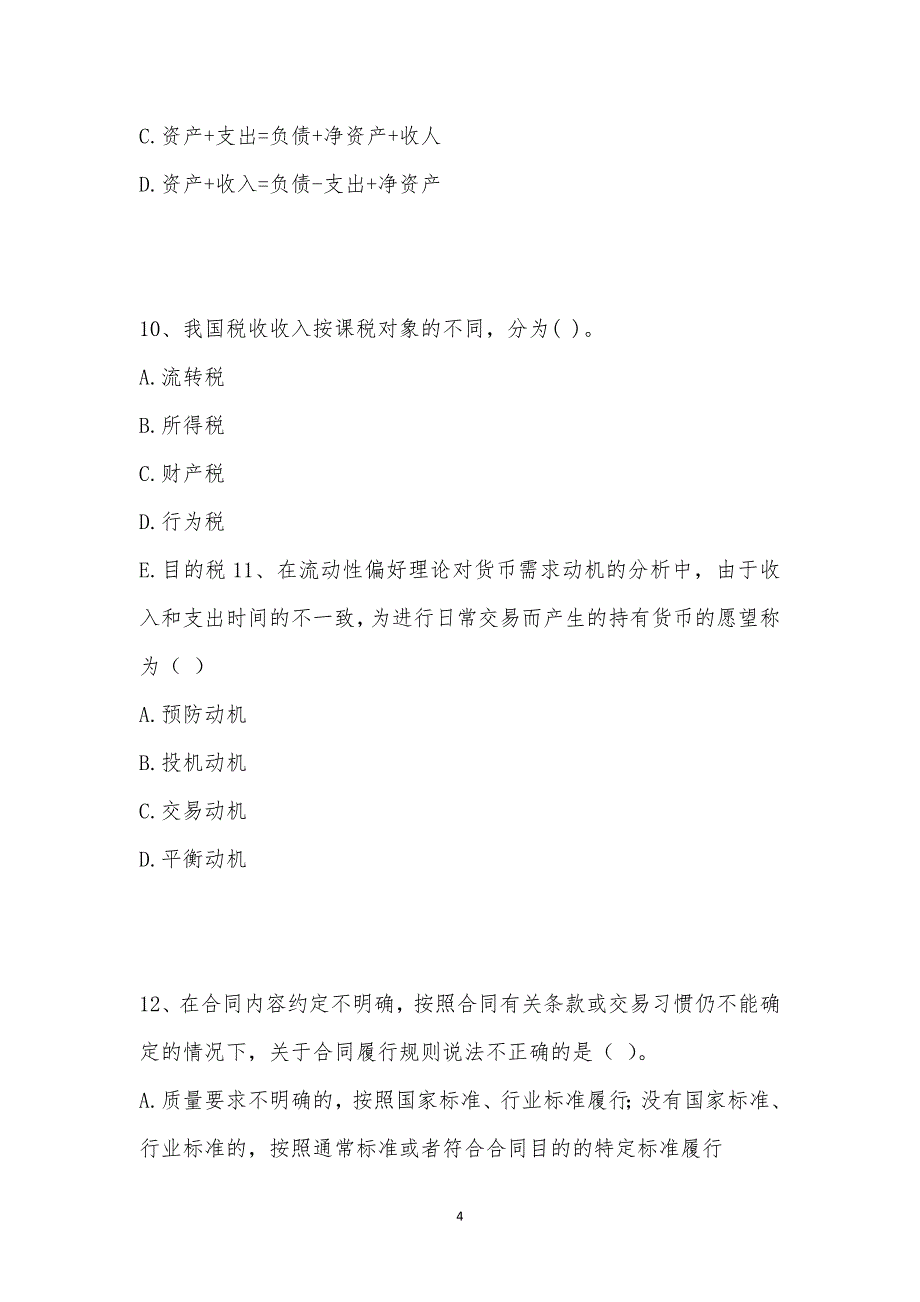 202_年中级经济师考试（中级经济基础）模拟试卷十六汇编_第4页