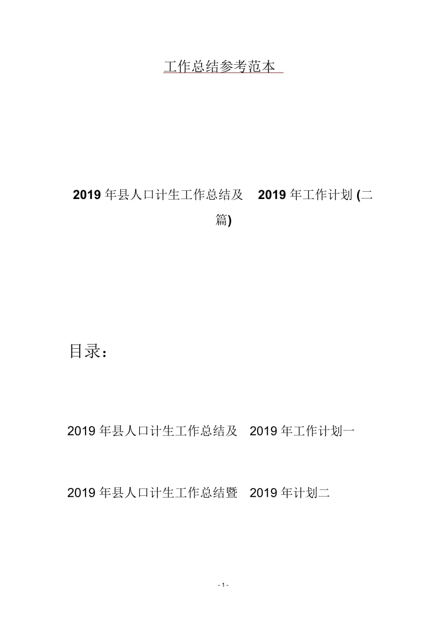 2019年县人口计生工作总结及2019年工作计划(二篇)_第1页