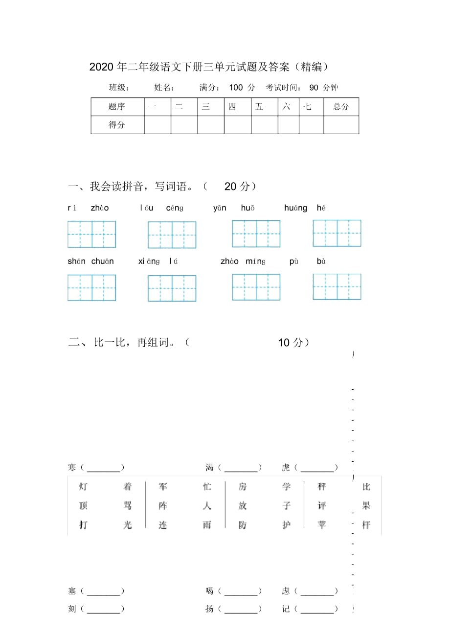 2020年二年级语文下册三单元试题及答案(精编)_第1页