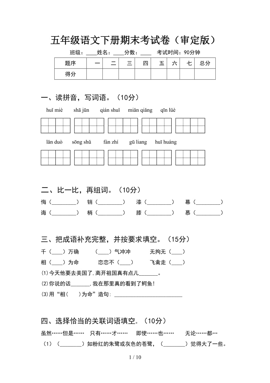 五年级语文下册期末考试卷审定版(2套)_第1页