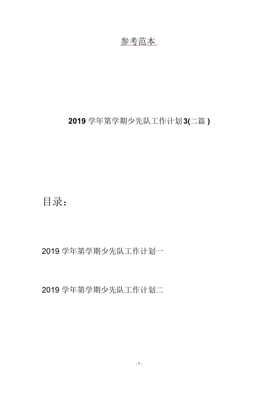 2019学年第学期少先队工作计划3(二篇)_第1页