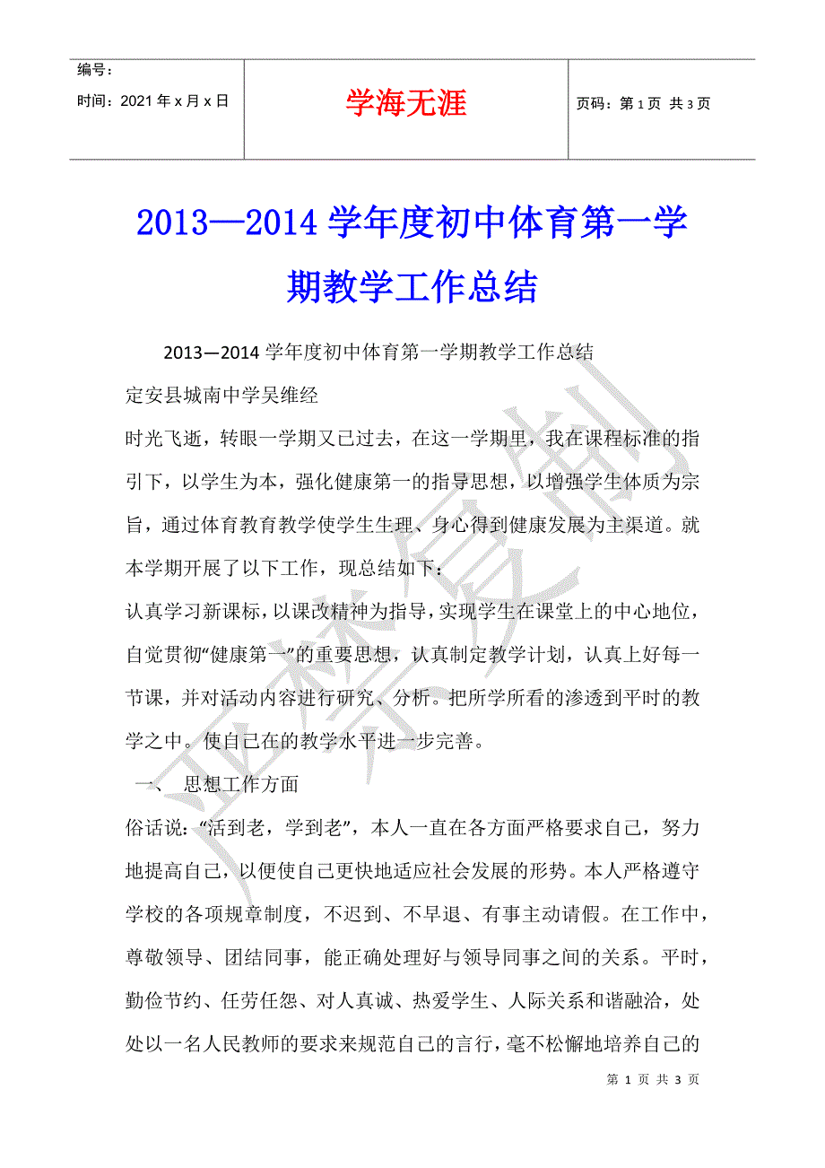 2013—2014学年度初中体育第一学期教学工作总结_第1页