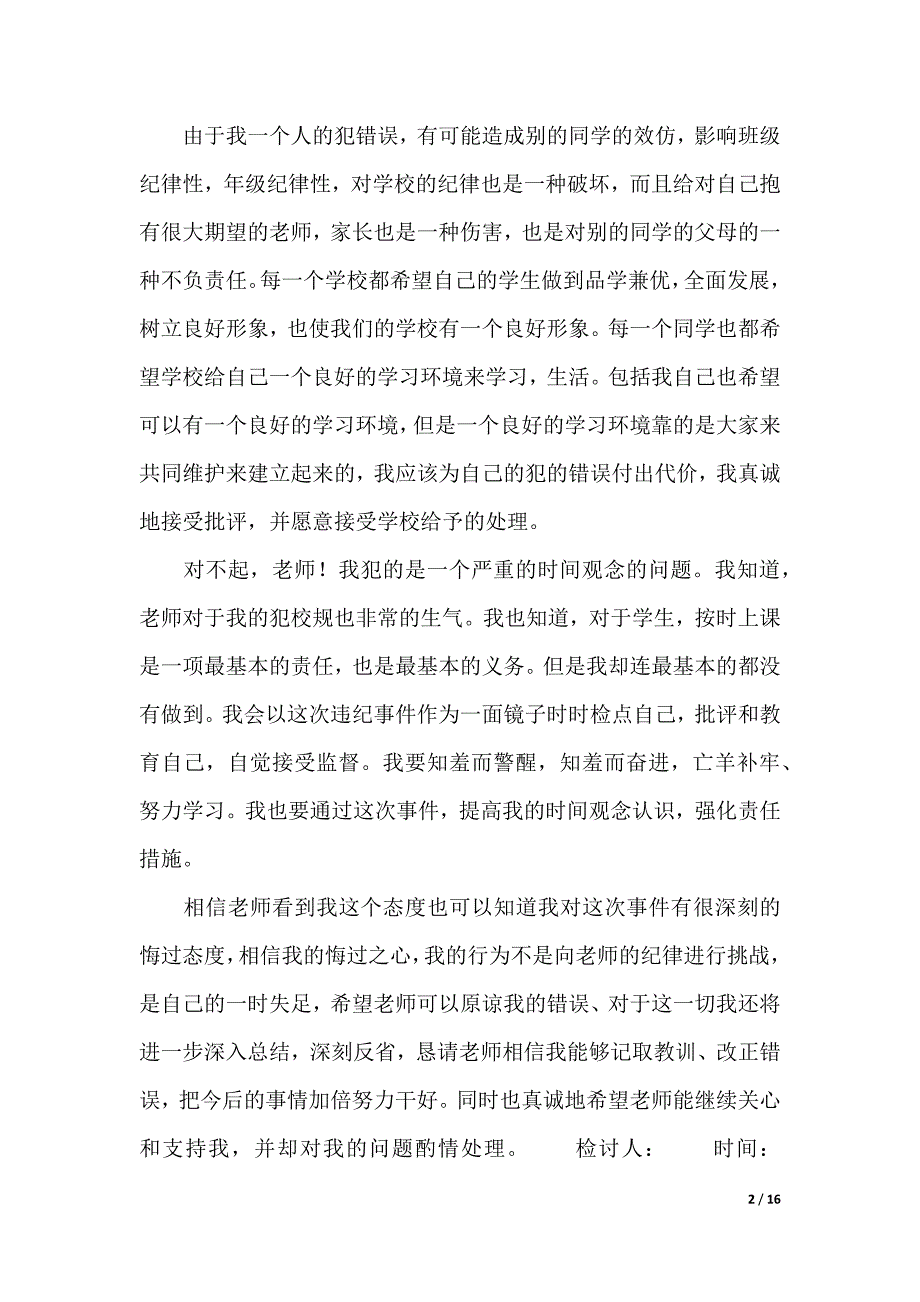 有关迟到检讨书汇编9篇_第2页