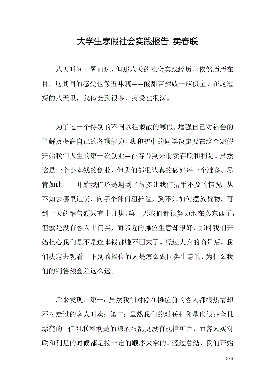 大学生寒假社会实践报告 卖春联（word可编辑）_第1页