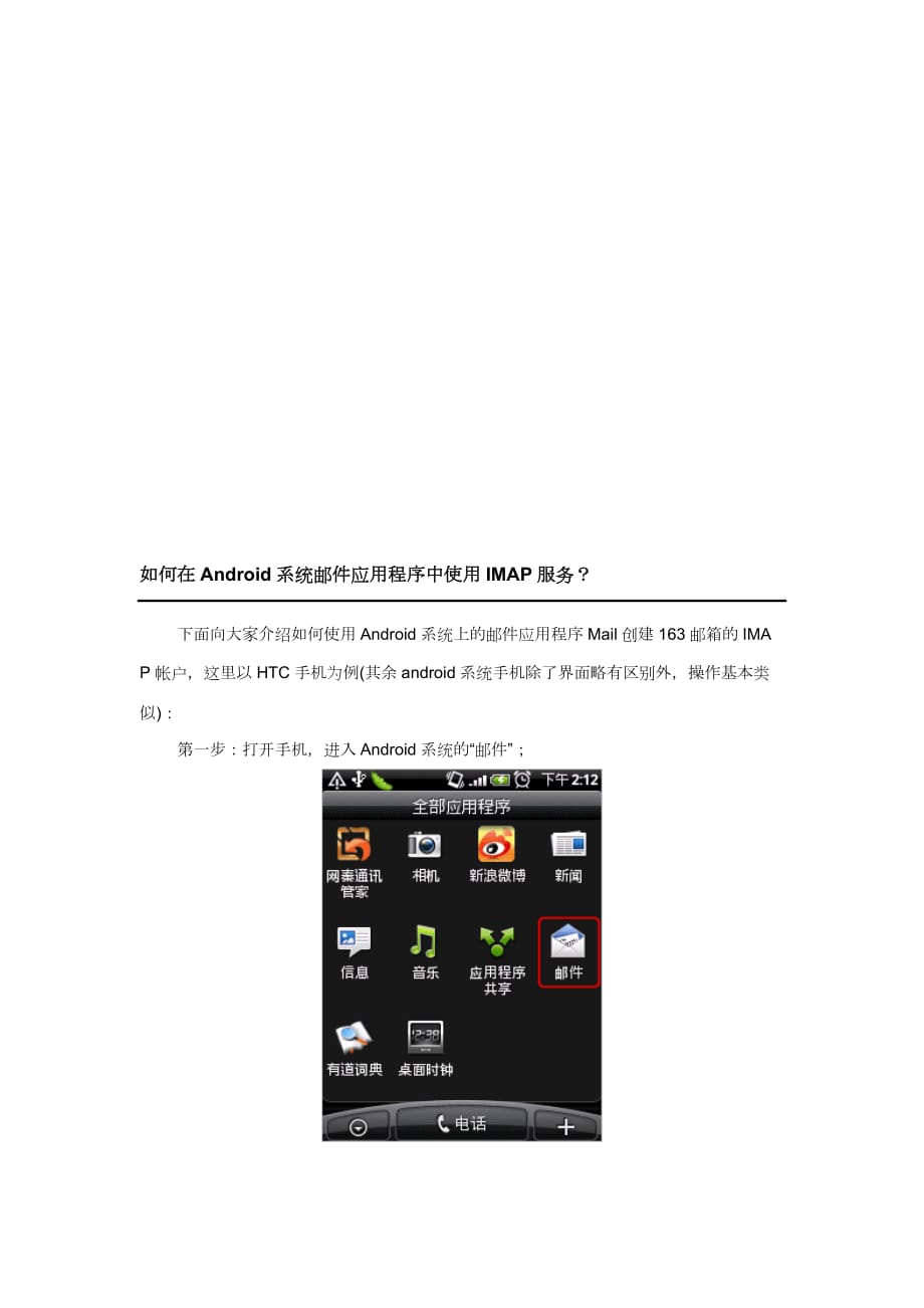 [精选]如何在Android系统邮件应用程序中使用IMAP服务_第1页