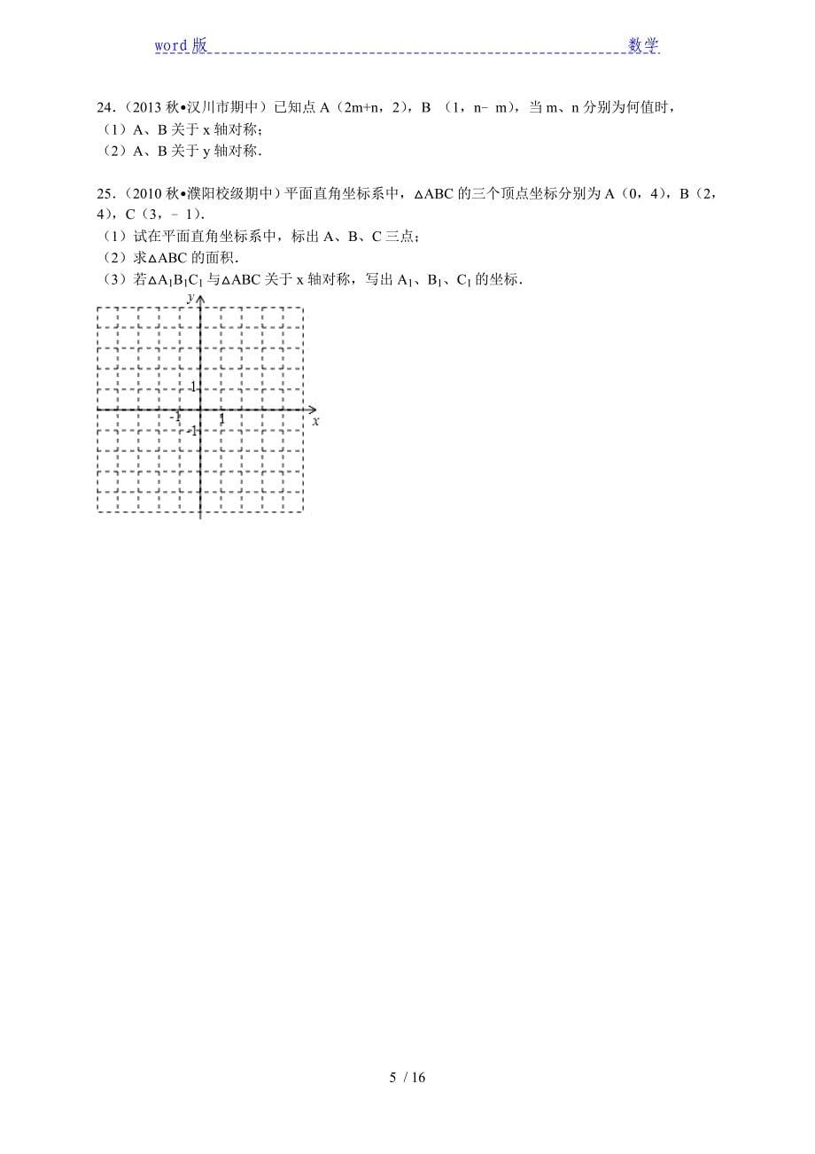 2015年新人教版八年级上册《第13章轴对称》单元试卷及答案_第5页