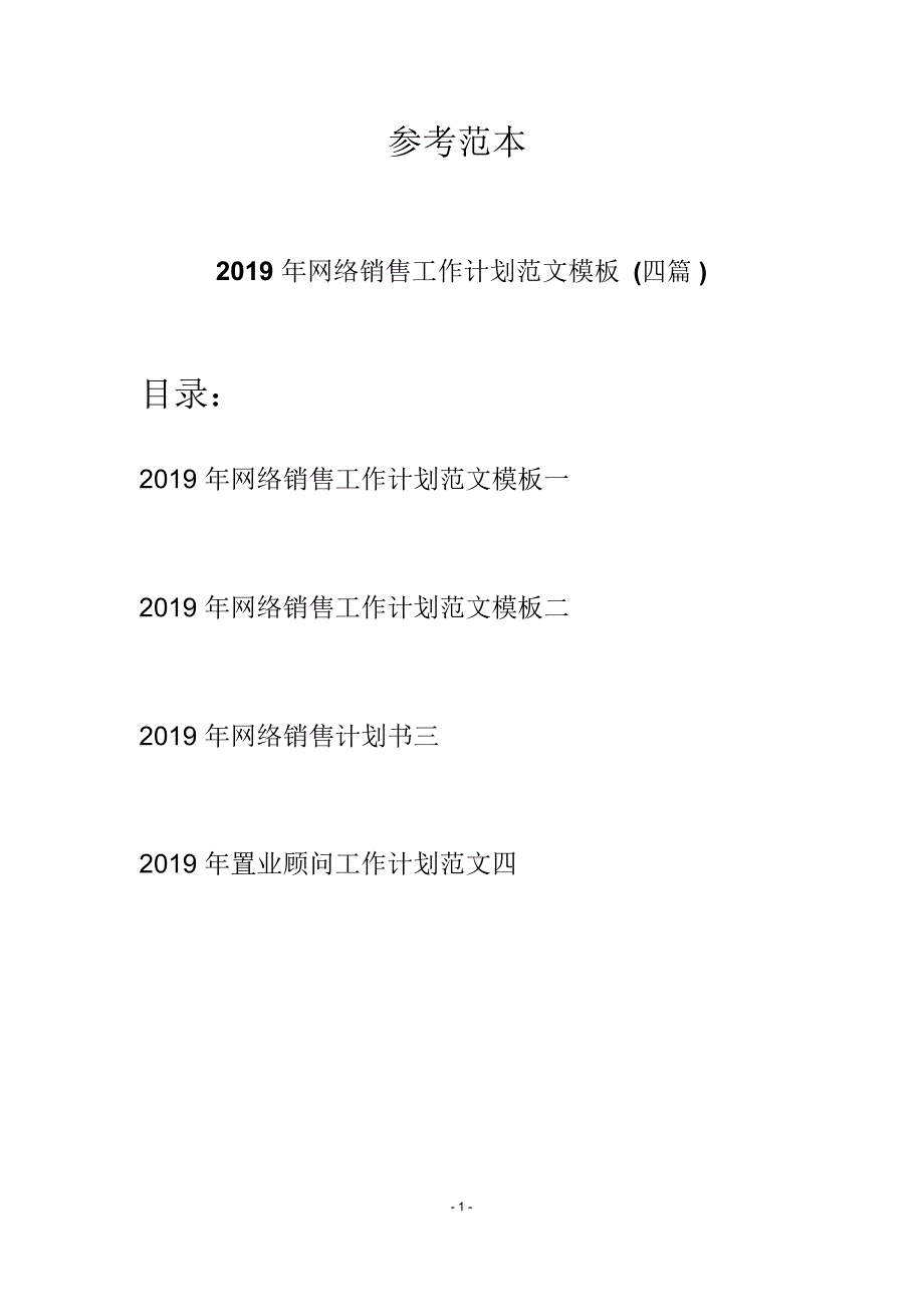 2019年网络销售工作计划范文模板(四篇)_第1页