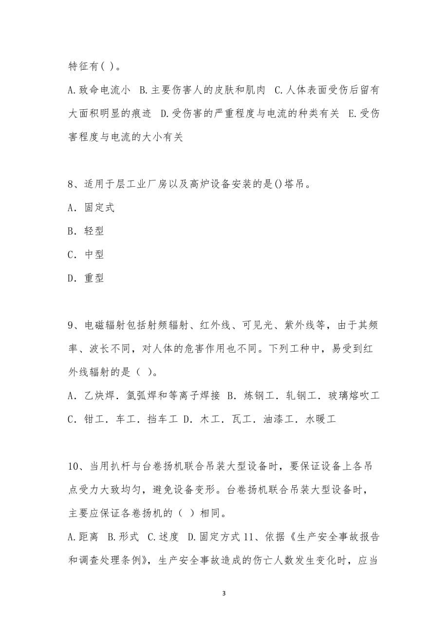 202_年安全工程师考试（安全生产技术）模拟试卷十一汇编_第3页