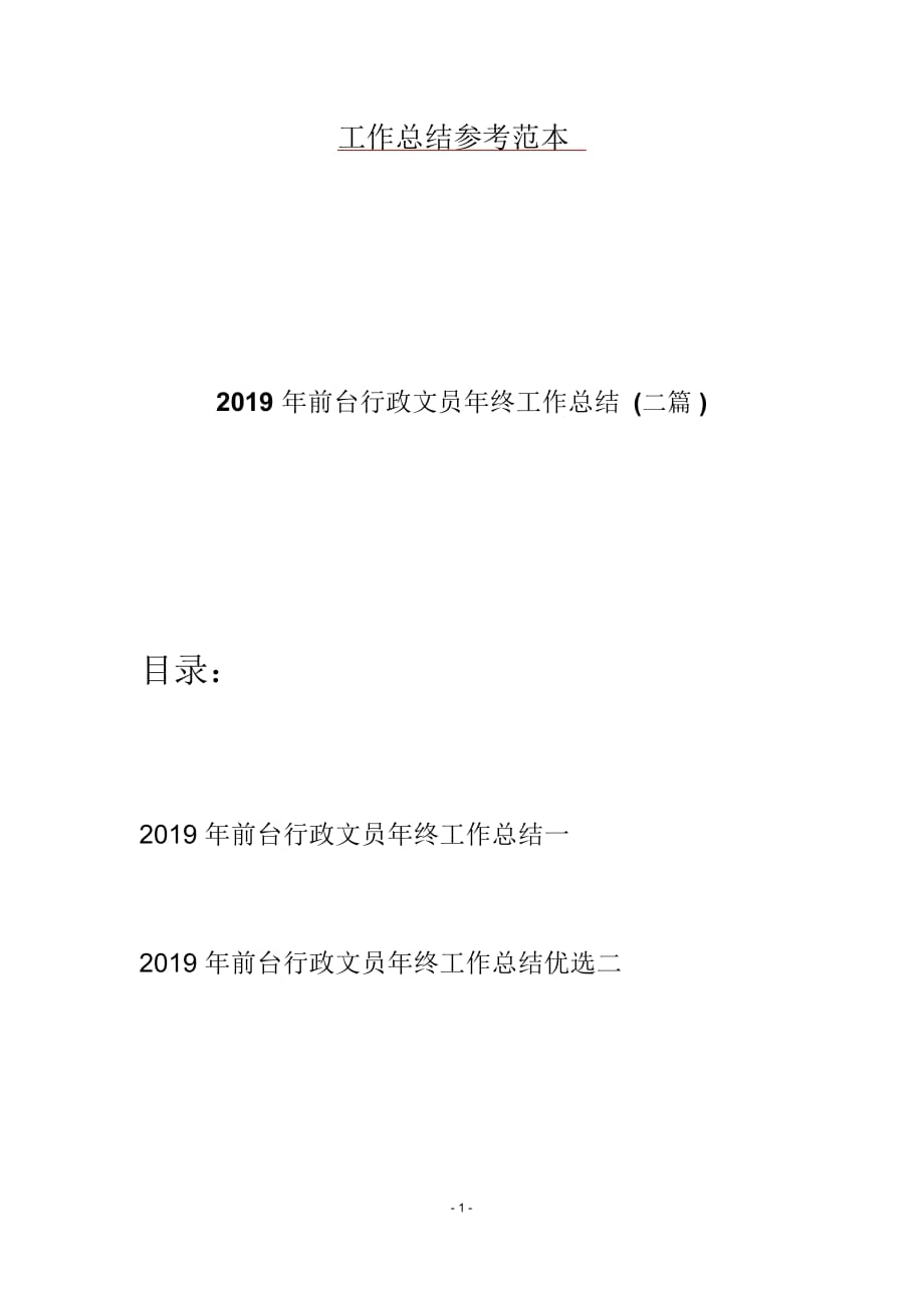 2019年前台行政文员年终工作总结(二篇)_第1页