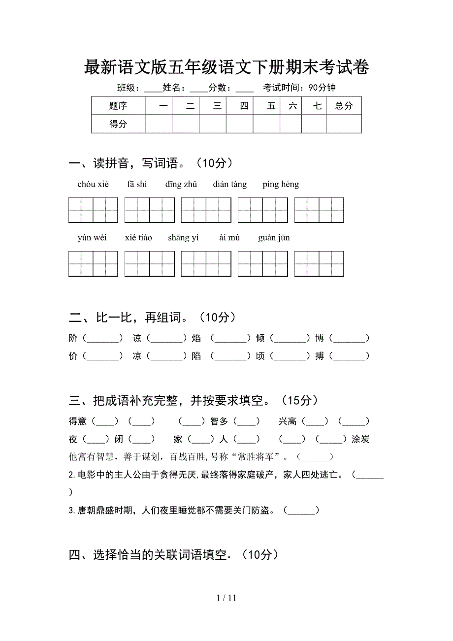 最新语文版五年级语文下册期末考试卷(2套)_第1页