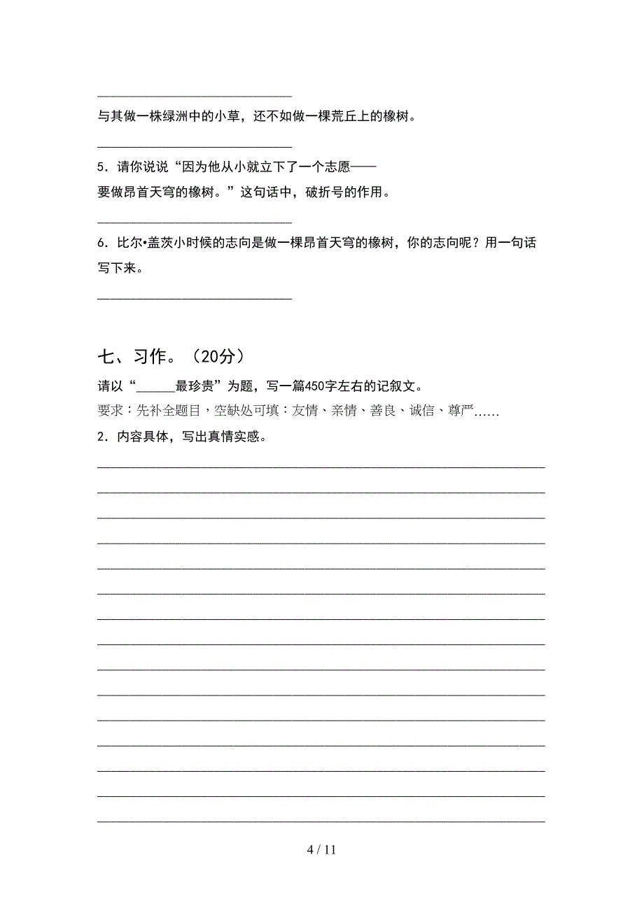 最新语文版五年级语文下册期末考试卷(2套)_第4页