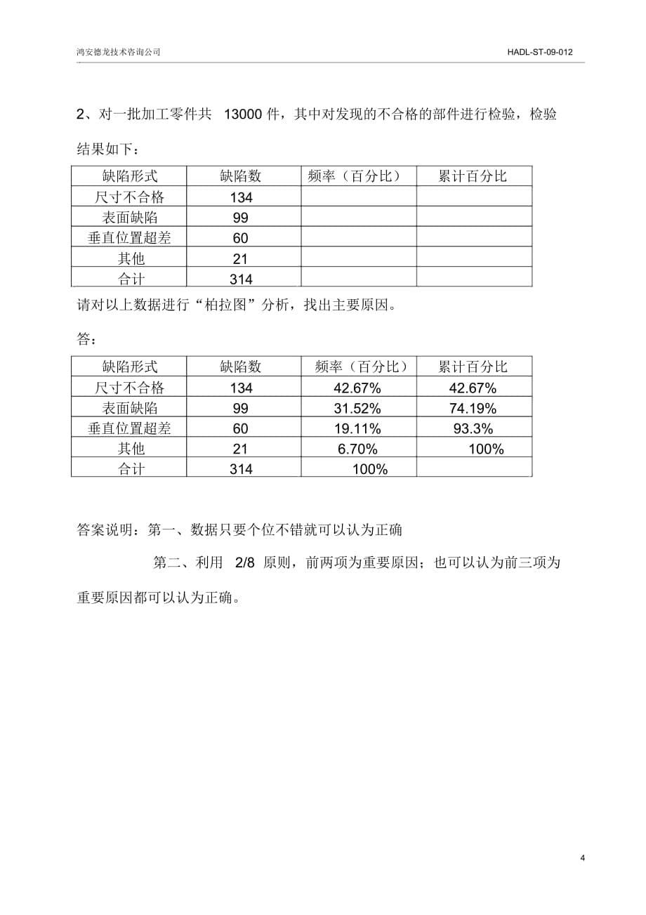 QC7工具考试题(答案)_第5页