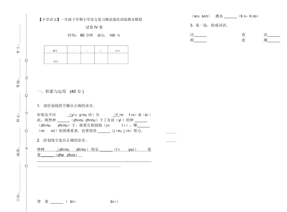 一年级下学期小学语文复习测试强化训练期末模拟试卷IV卷_第1页