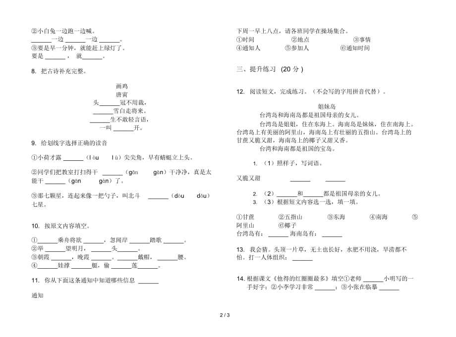 一年级下学期小学语文复习测试强化训练期末模拟试卷IV卷_第3页