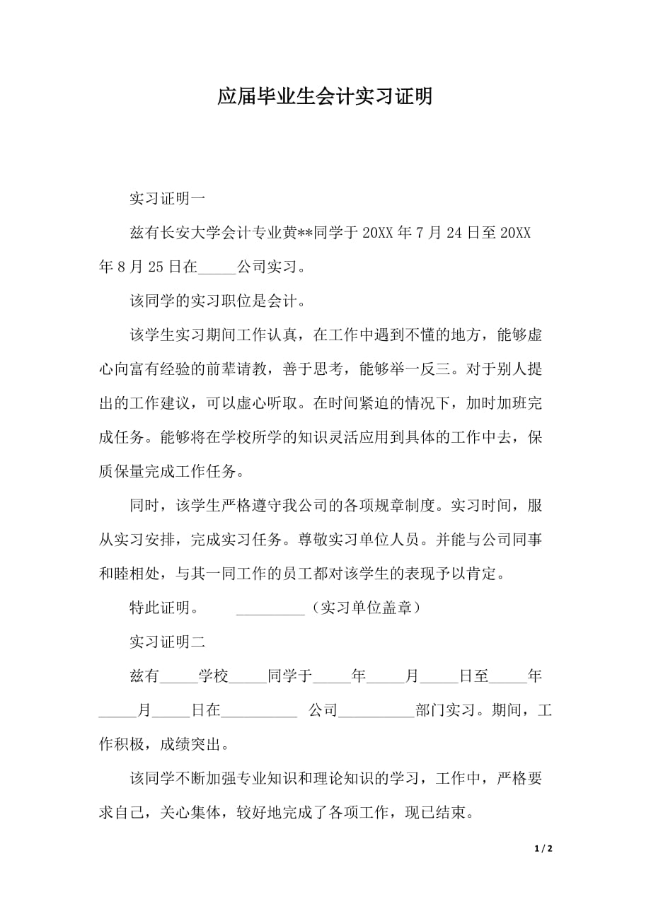 应届毕业生会计实习证明_第1页