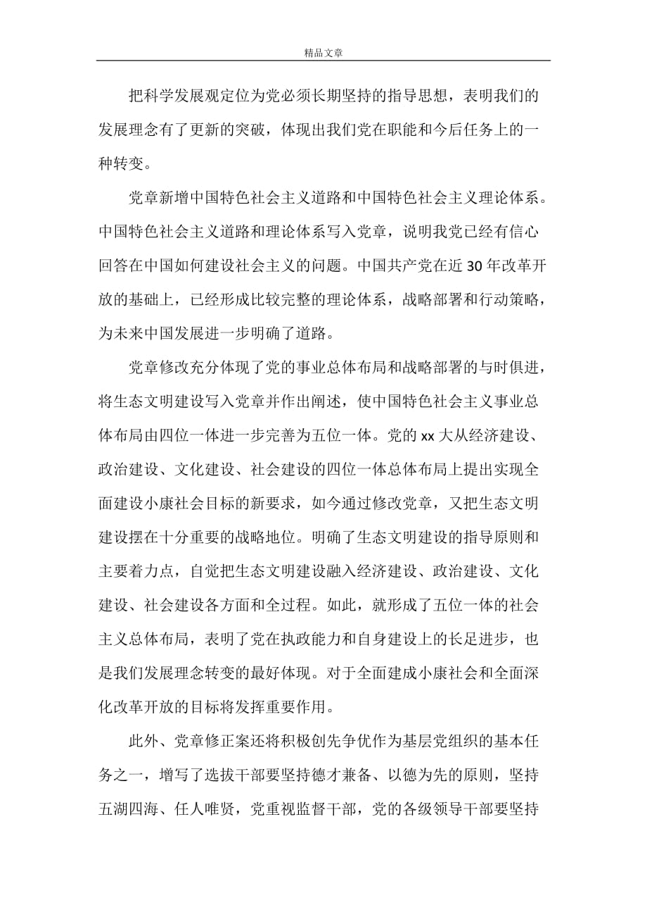 《中国共产党章程学习心得体会》_第2页