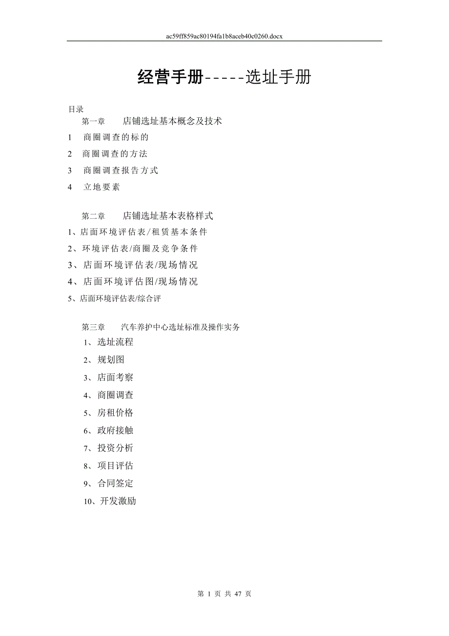 [精选]经营手册-(选址手册)_第1页