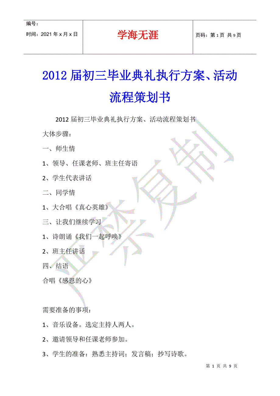 2012届初三毕业典礼执行方案、活动流程策划书_第1页