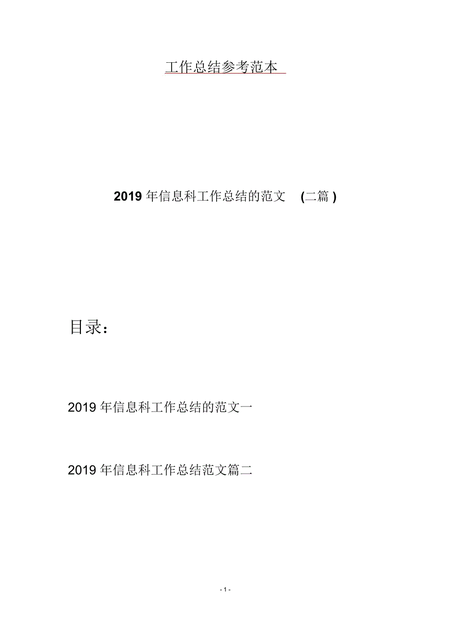 2019年信息科工作总结的范文(二篇)_第1页