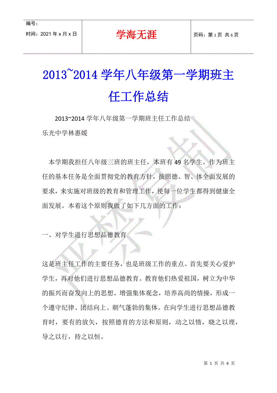 2013~2014学年八年级第一学期班主任工作总结_第1页