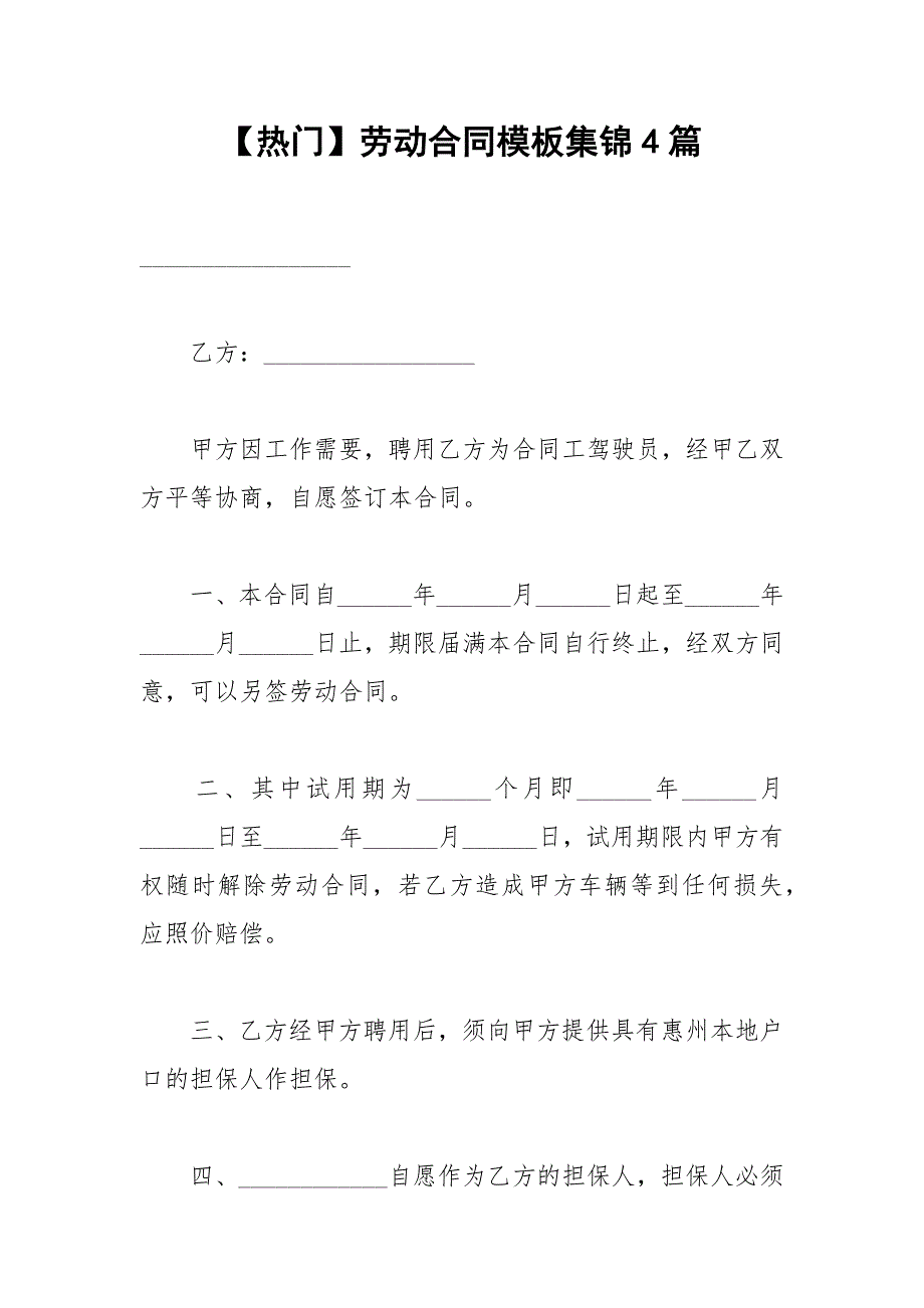 2021年【热门】劳动合同模板集锦篇_第1页