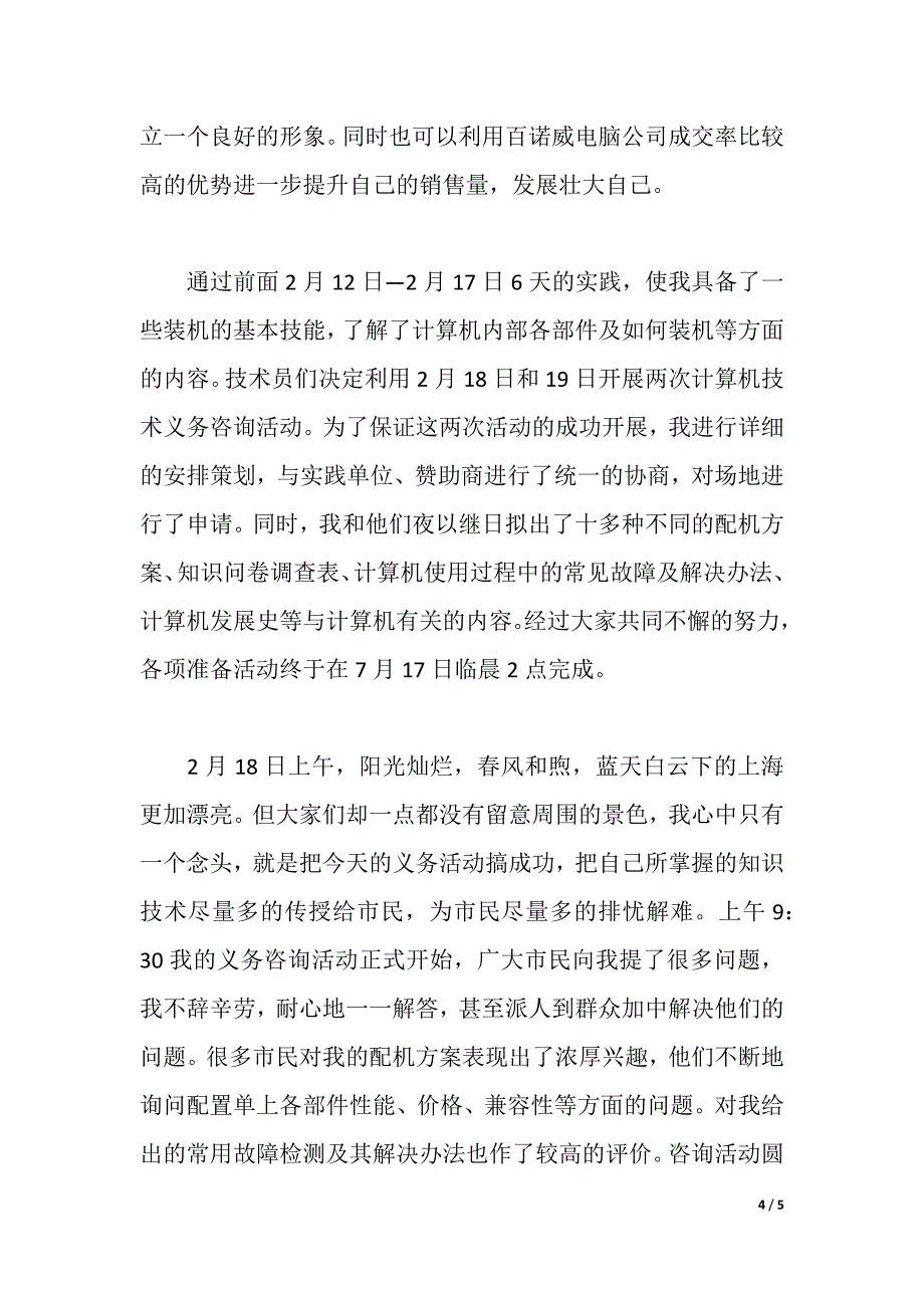 大学生在电脑城的社会实践报告（word可编辑）_第4页