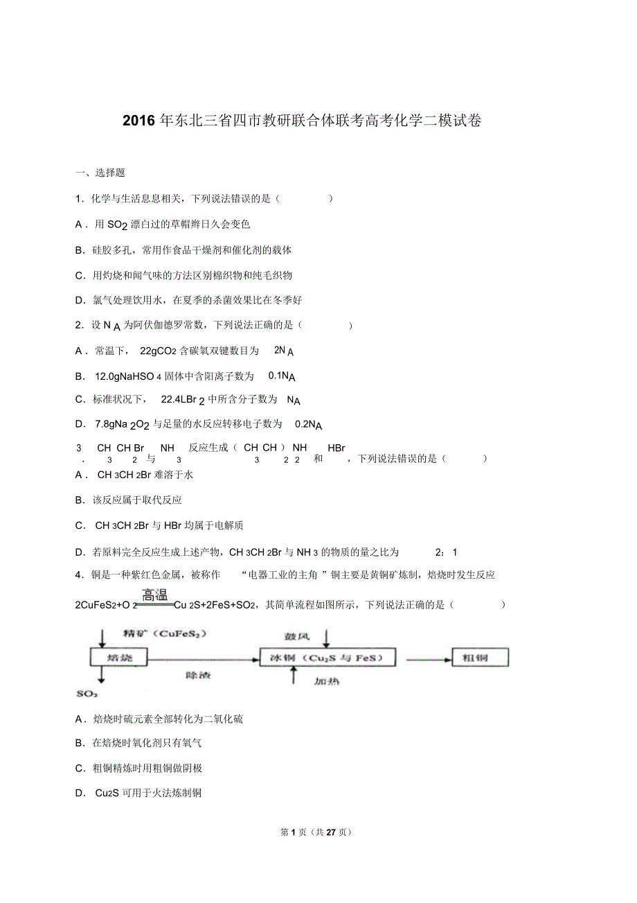 东北三省四市教研联合体联考2016届高考化学二模试卷(解析版)解读_第1页