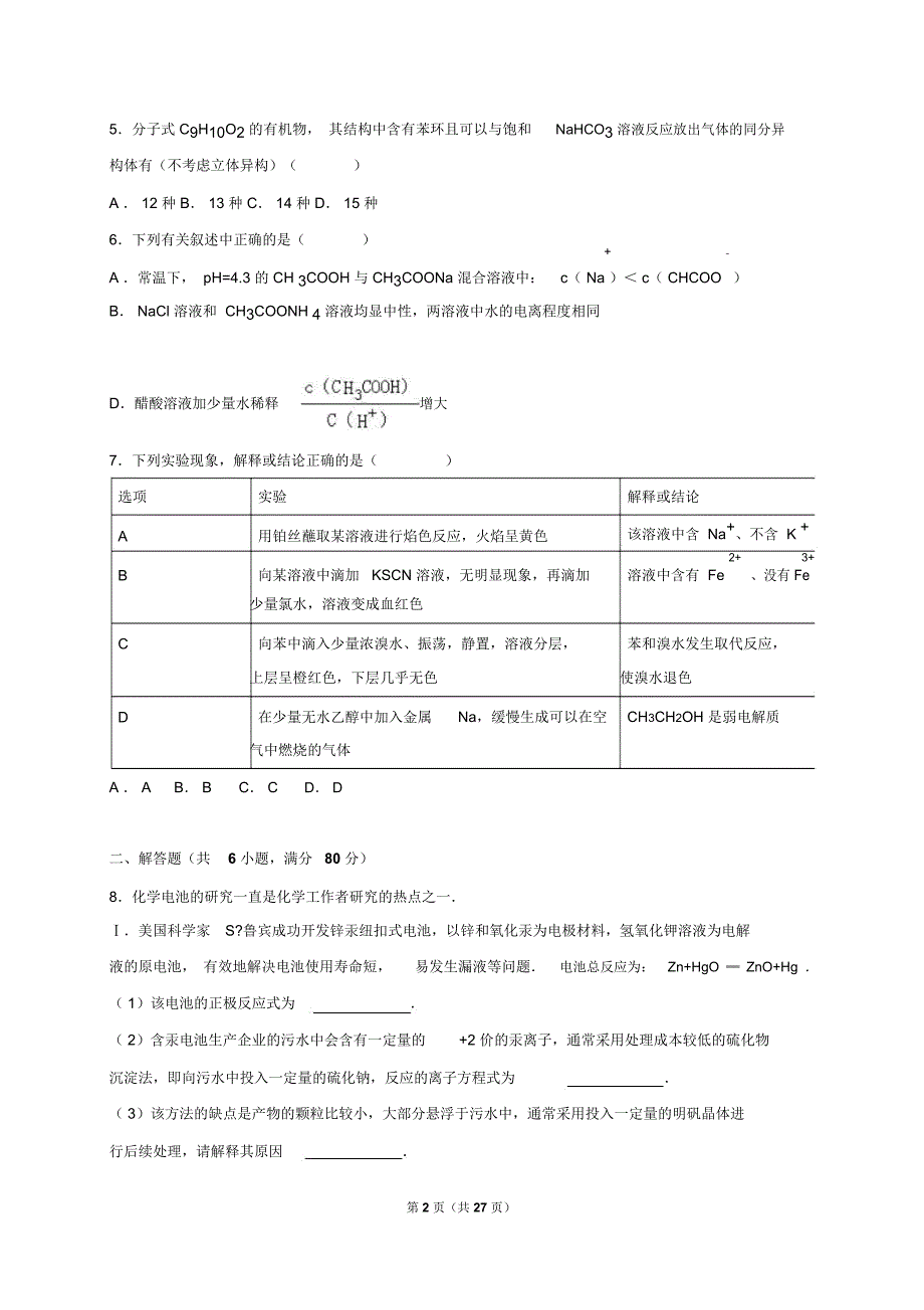 东北三省四市教研联合体联考2016届高考化学二模试卷(解析版)解读_第2页