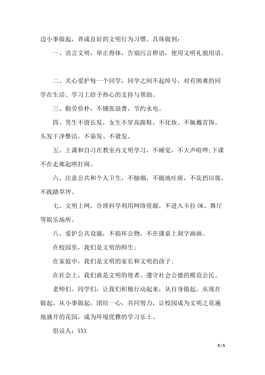 做文明使者倡议书（word模板）_第3页