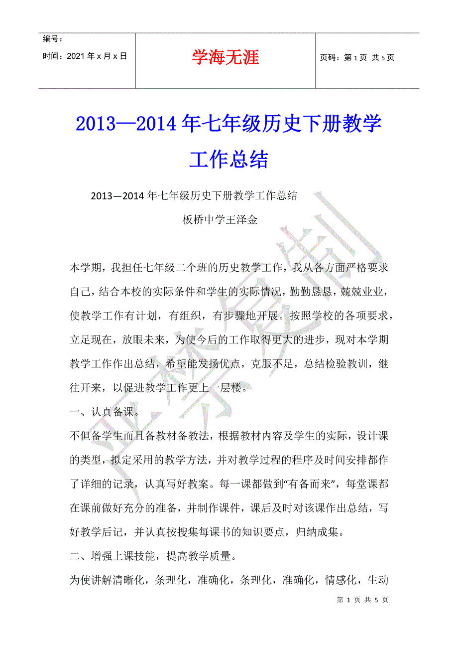 2013—2014年七年级历史下册教学工作总结_第1页