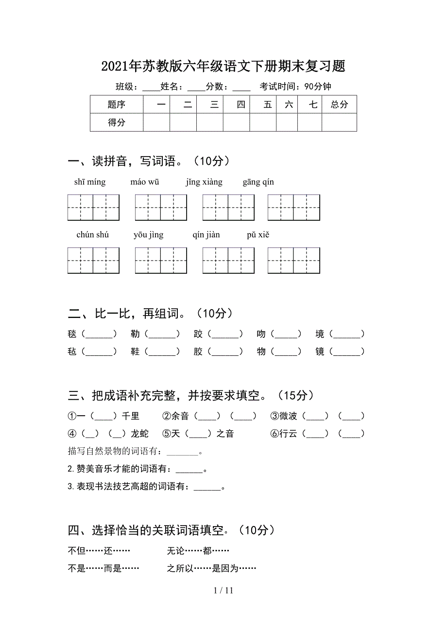 2021年苏教版六年级语文下册期末复习题(2套)_第1页