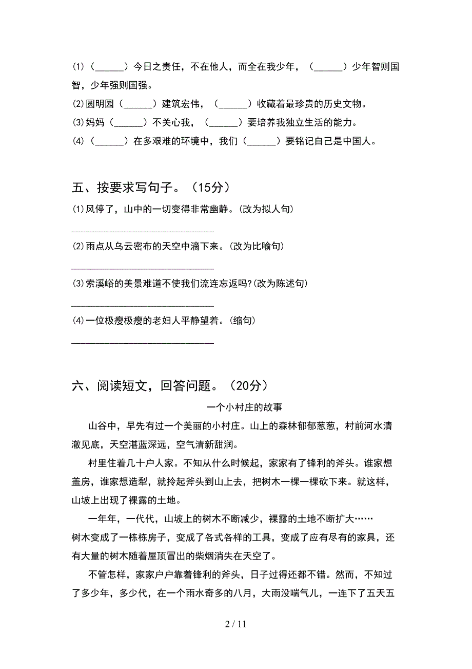 2021年苏教版六年级语文下册期末复习题(2套)_第2页