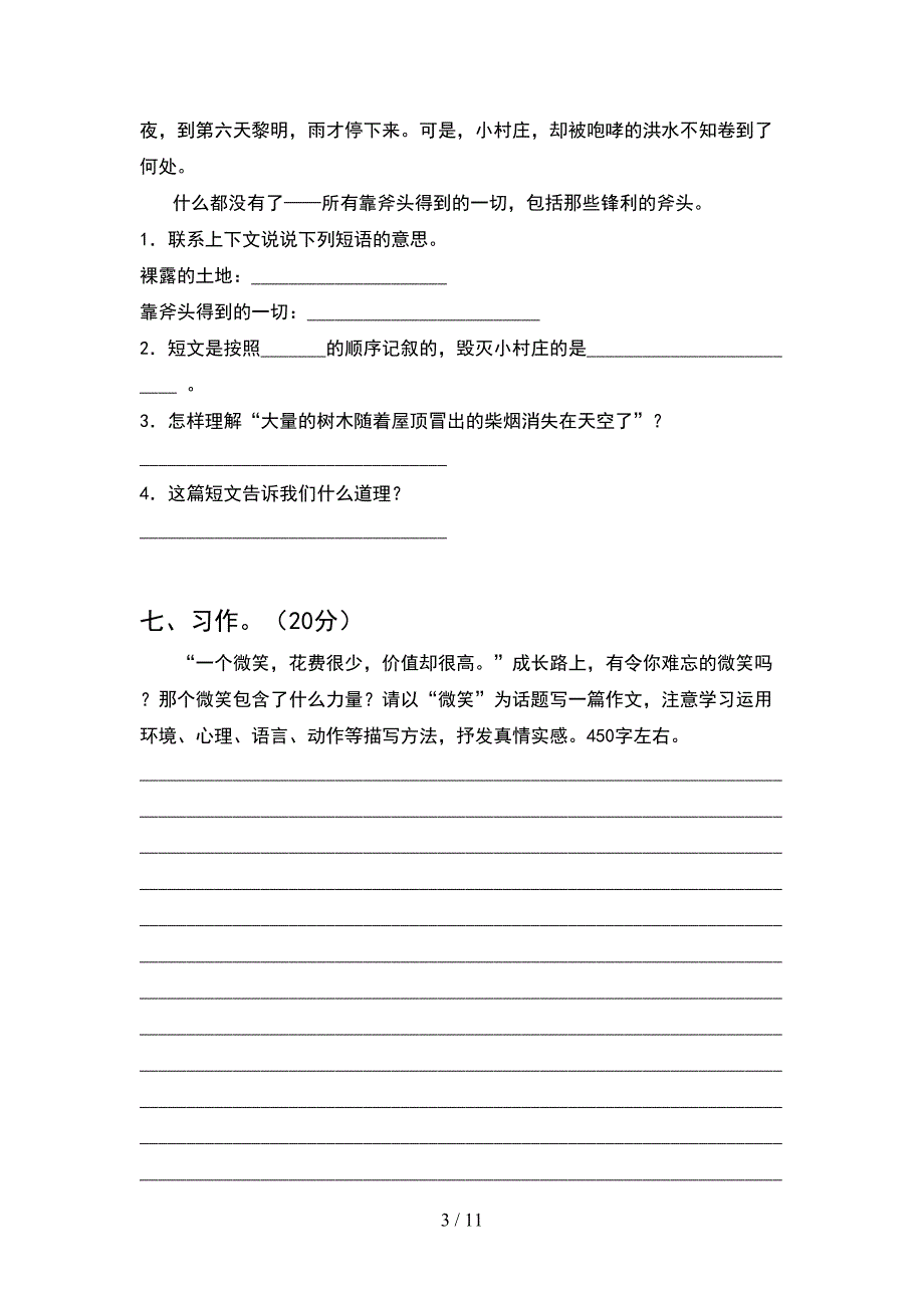 2021年苏教版六年级语文下册期末复习题(2套)_第3页