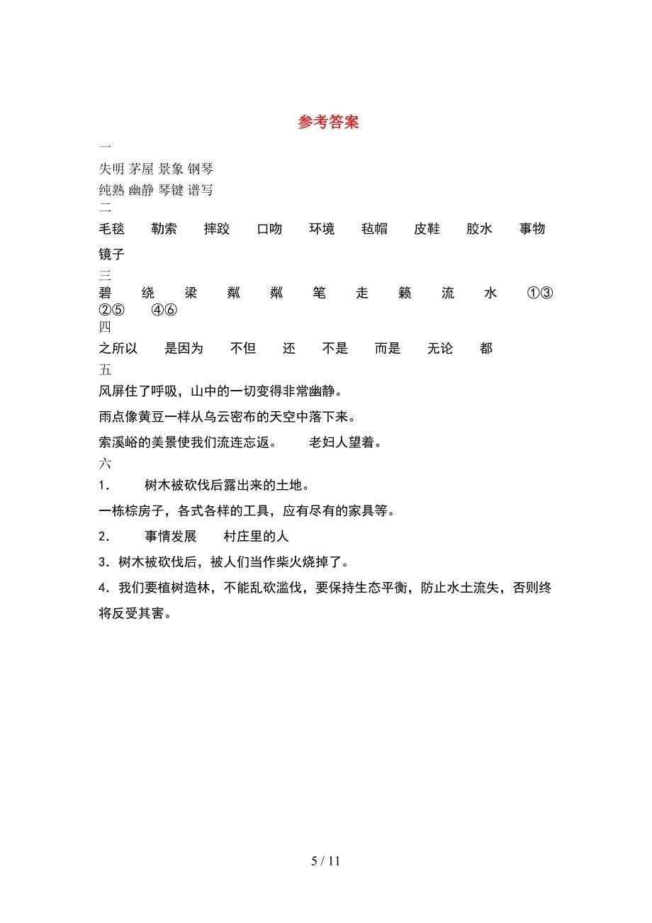 2021年苏教版六年级语文下册期末复习题(2套)_第5页