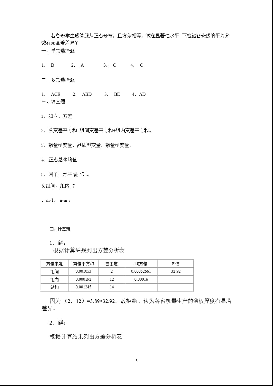 方差分析习题与答案（2021年整理）_第3页