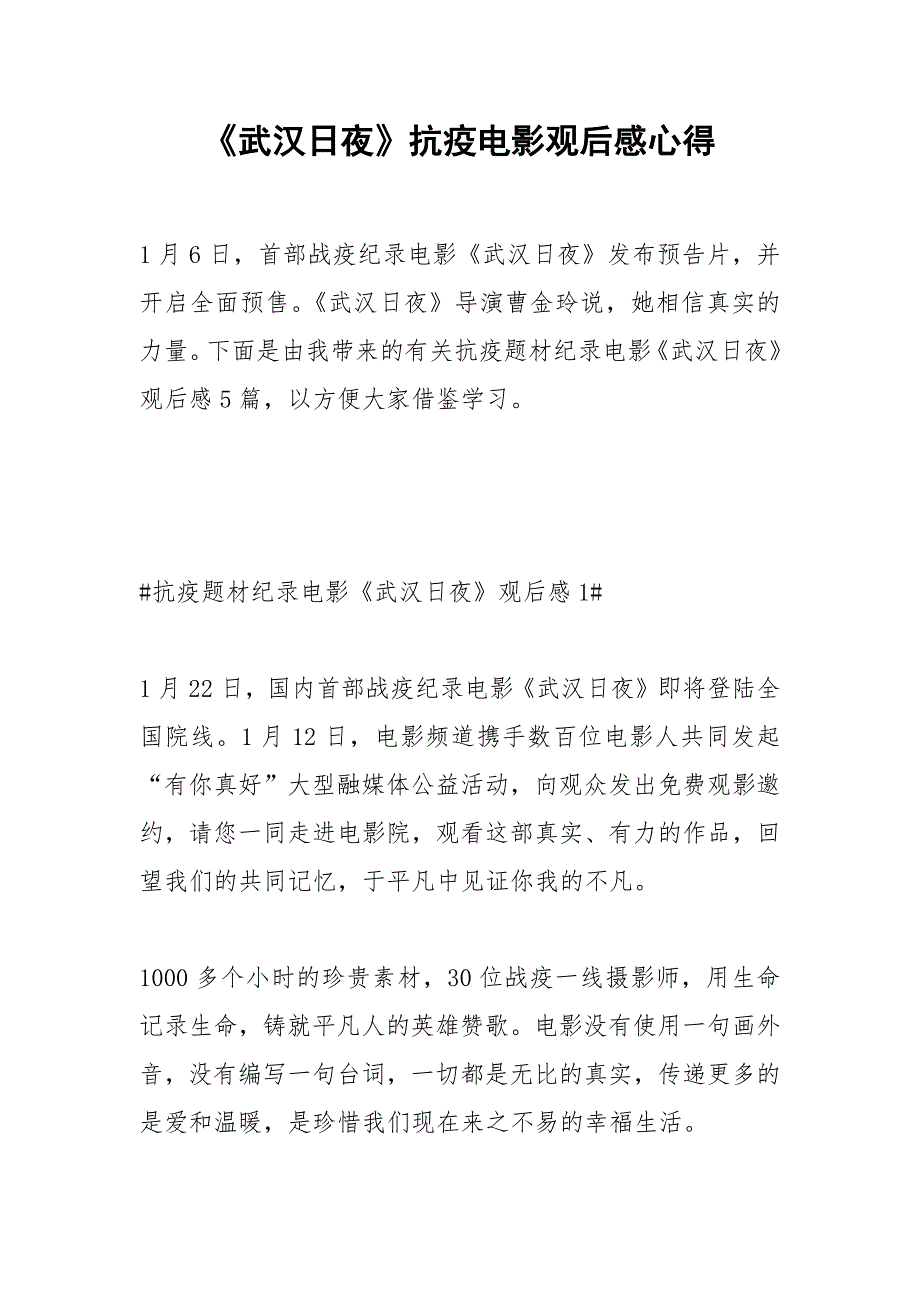 2021年《武汉日夜》抗疫电影观后感心得_第1页