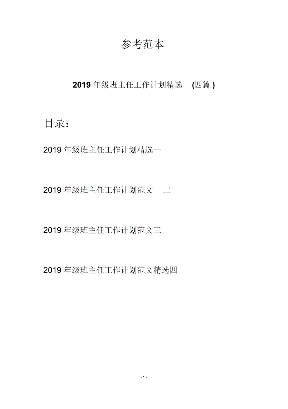 2019年级班主任工作计划精选(四篇)_第1页