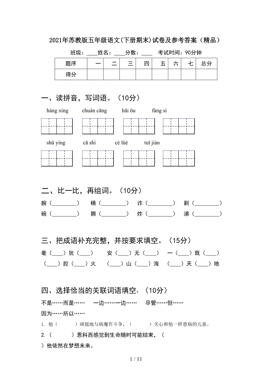 2021年苏教版五年级语文下册期末试卷及参考答案精品(2套)_第1页