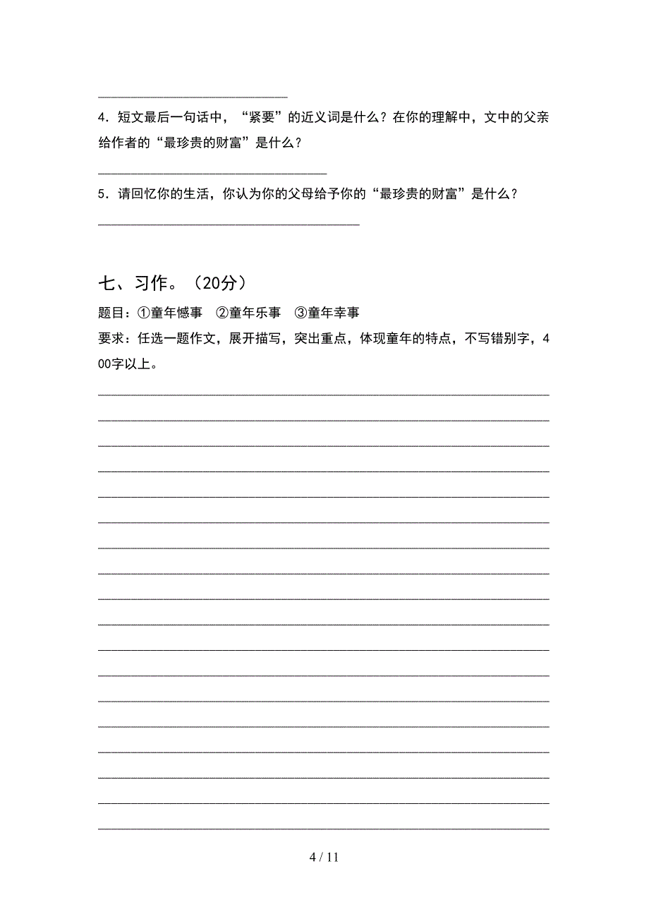 2021年苏教版五年级语文下册期末试卷及参考答案精品(2套)_第4页