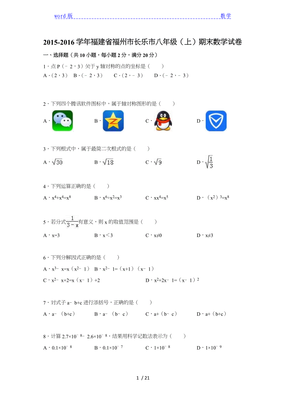 福州市长乐市2015-2016学年八年级上期末数学试卷含答案解析_第1页