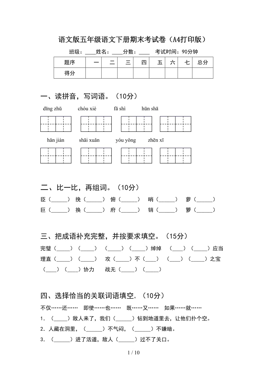 语文版五年级语文下册期末考试卷A4打印版(2套)_第1页