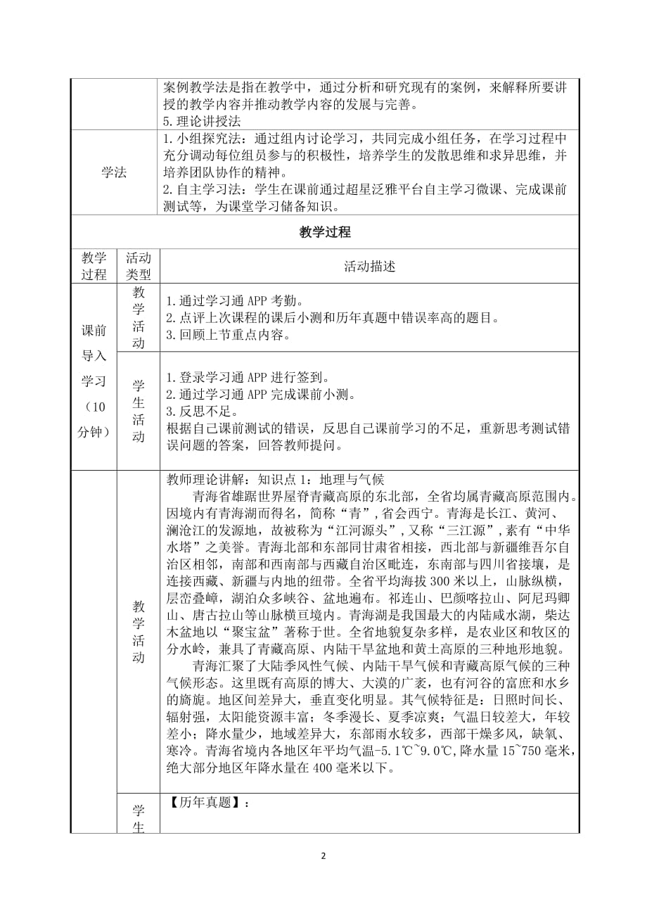 7.3青海省基本概况与主要文旅资源《地方导游基础知识》（第四版）教案_第2页