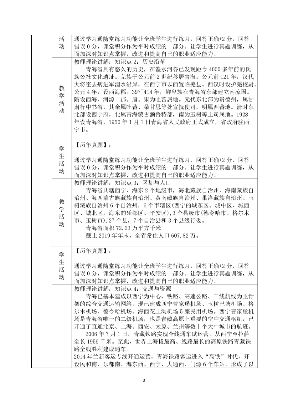 7.3青海省基本概况与主要文旅资源《地方导游基础知识》（第四版）教案_第3页
