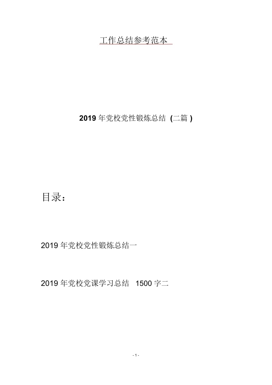 党校党性锻炼总结(二篇)_第1页